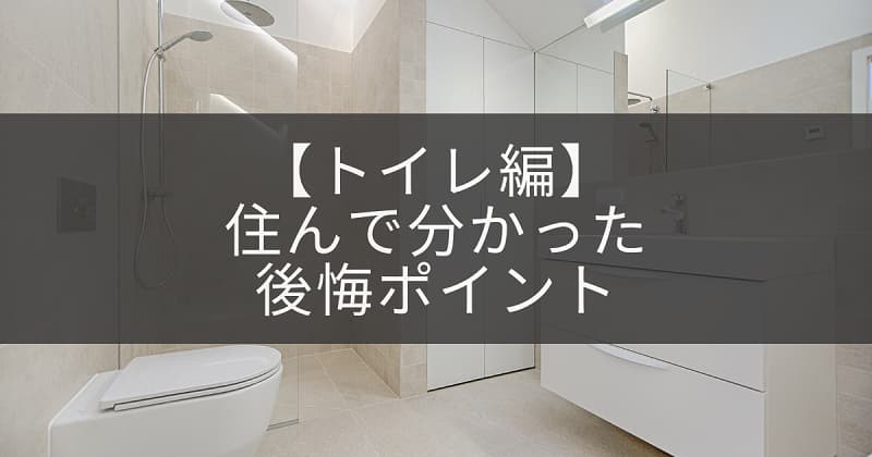 トイレ編 住んでみて後悔 注文住宅で気を付けるべきポイント アラサライフ Arasalife