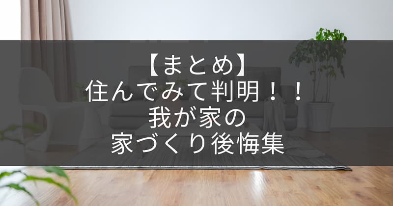注文住宅 住んでから多数判明 我が家の後悔ポイントたち アラサライフ Arasalife