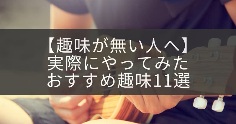 趣味が無い人へ 実際にやってみたおすすめ趣味11選 アラサライフ Arasalife 趣味が無い人へ 実際にやってみたおすすめ趣味11選 アラサライフ Arasalife