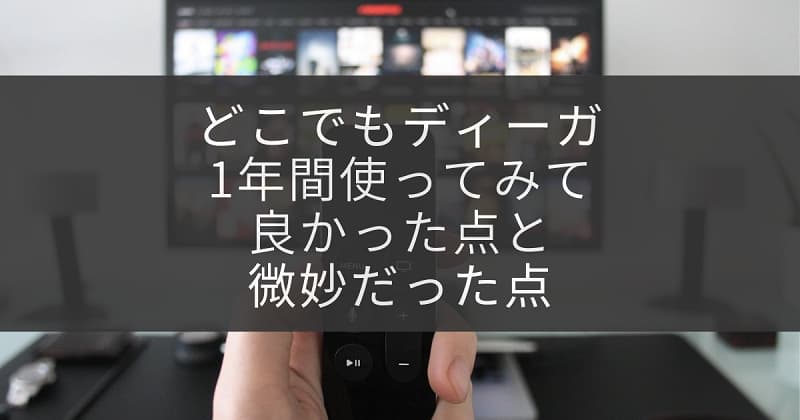 1年使ってみた どこでもディーガとは 良かった点と微妙だった点を徹底解説 アラサライフ Arasalife 1年使ってみた どこでもディーガとは 良かった点と微妙だった点を徹底解説 アラサライフ Arasalife