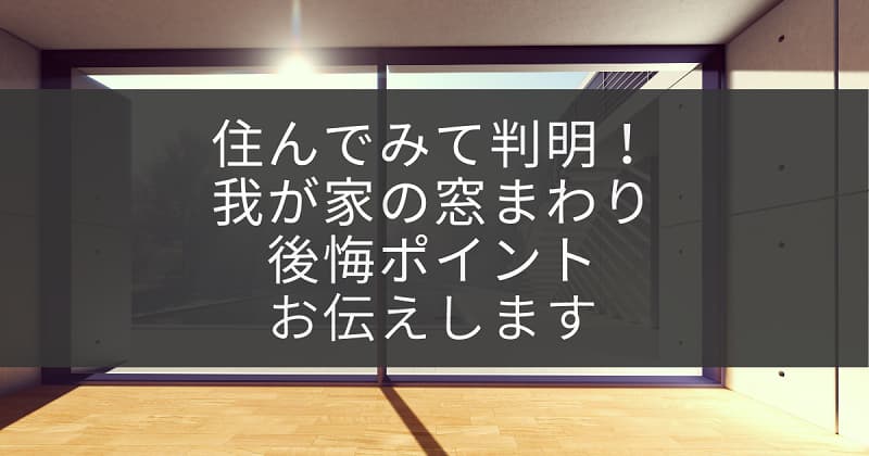 窓まわり編】住んでみて後悔！注文住宅で気を付けるべきポイント | アラサライフ -Arasalife-