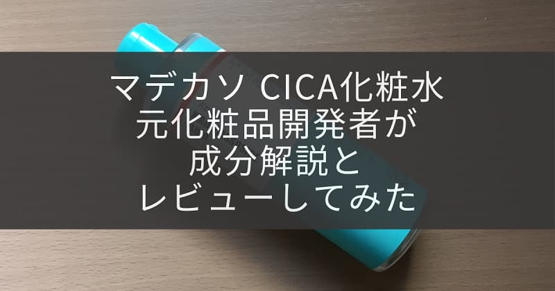 CICA化粧水アイキャッチ