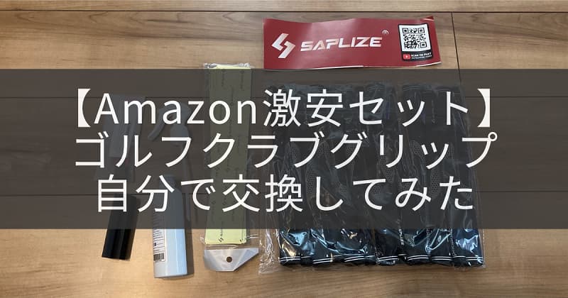 Amazonの激安13本セット】ゴルフクラブのグリップを自分で交換してみた。 | アラサライフ -Arasalife-