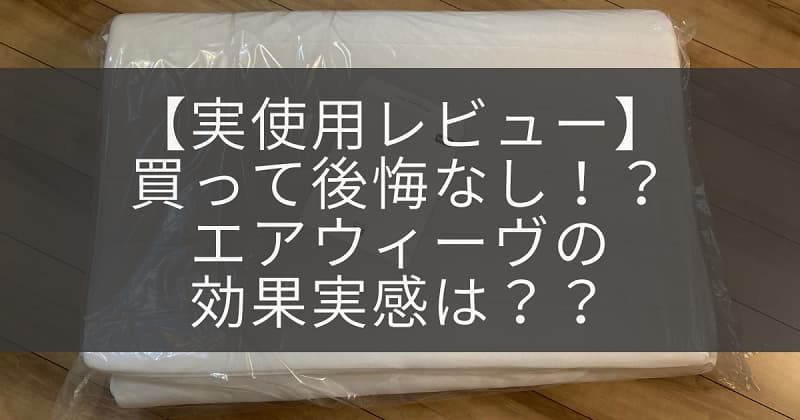 実使用レビュー 買って後悔なし エアウィーヴの効果実感は アラサライフ Arasalife