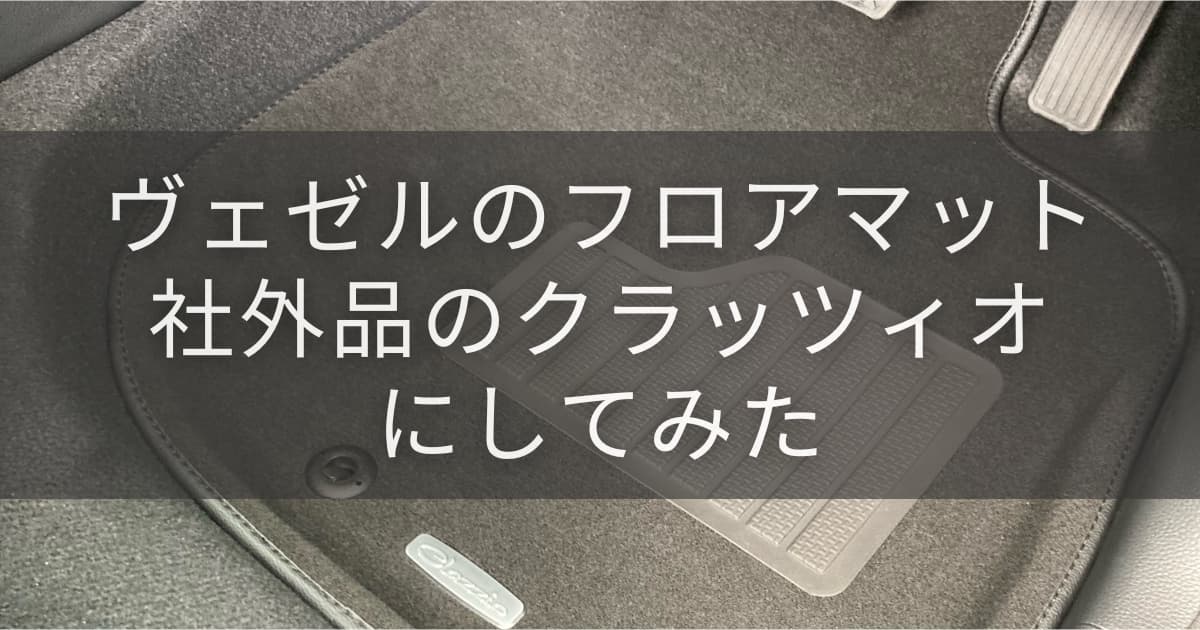 レビュー】ヴェゼルのフロアマットを社外品にしてみた | アラサライフ 