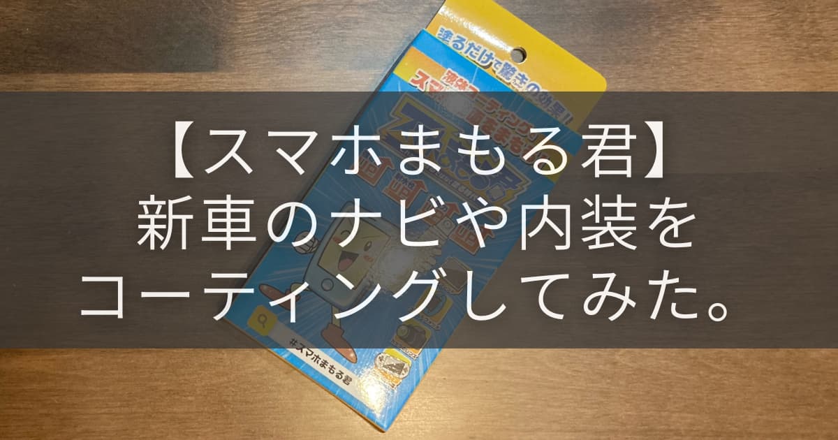 スマホまもる君アイキャッチ