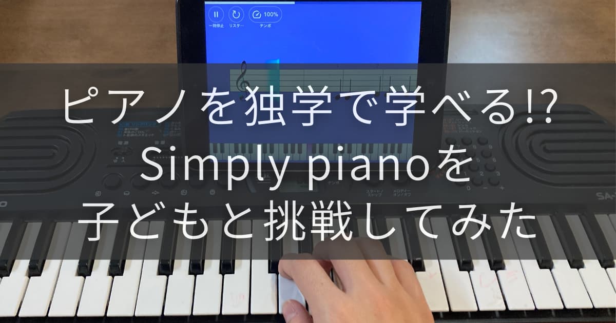 Simply pianoアイキャッチ