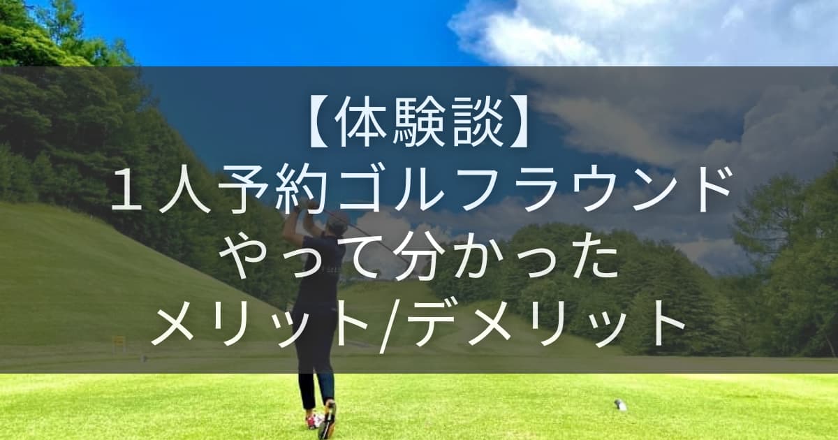 一人予約アイキャッチ