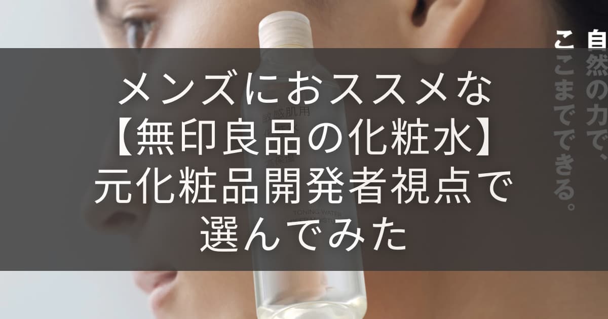 メンズ無印良品化粧水アイキャッチ