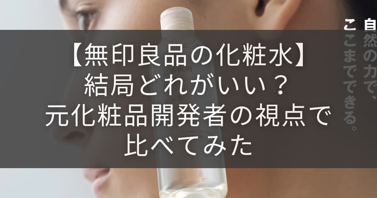 無印良品化粧水アイキャッチ