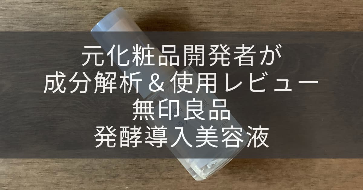 無印良品導入美容液アイキャッチ