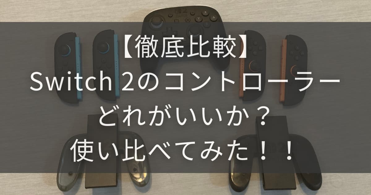 スイッチ２コントローラーアイキャッチ