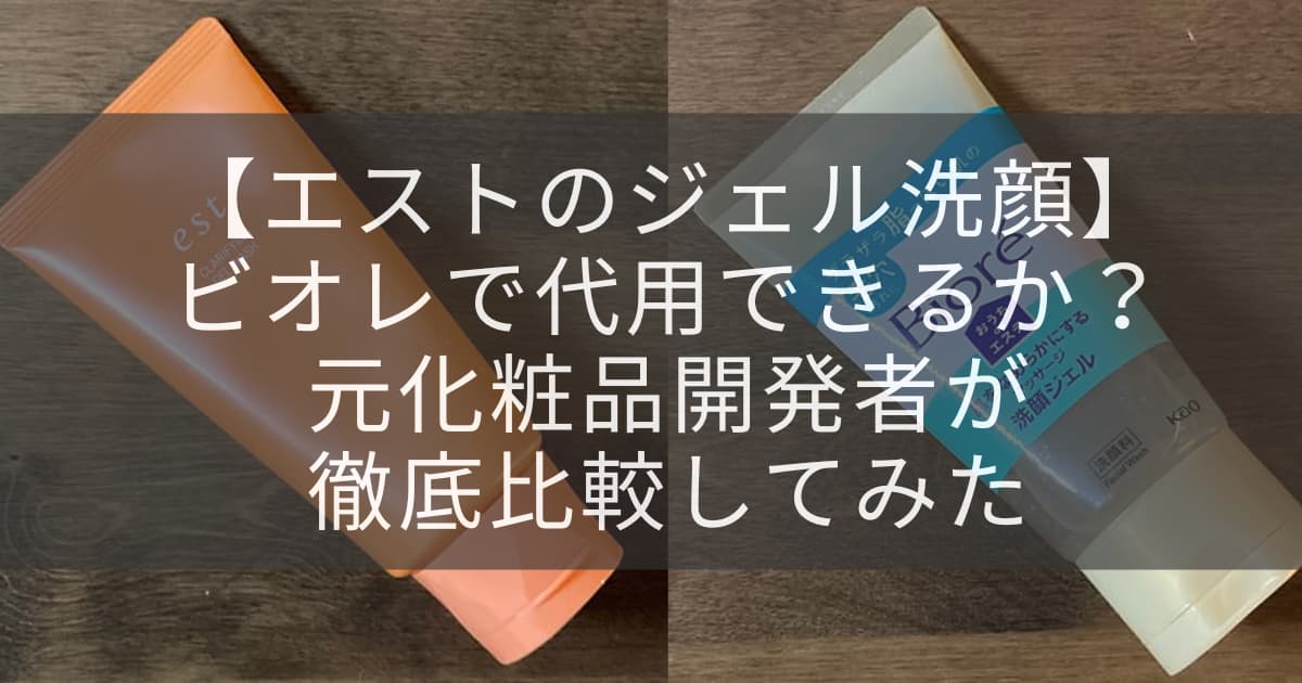 エストとビオレアイキャッチ