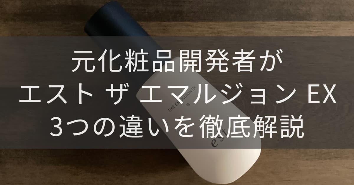 estエマルジョンアイキャッチ