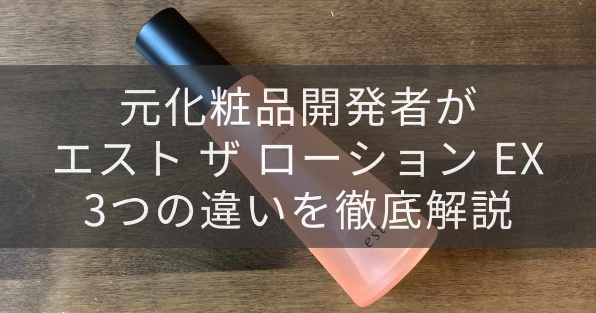 estローション比較アイキャッチ