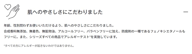 無印良品の肌へのやさしさ