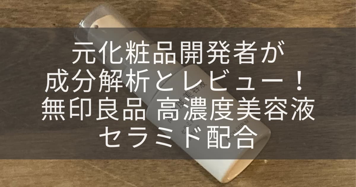 無印良品セラミド美容液アイキャッチ