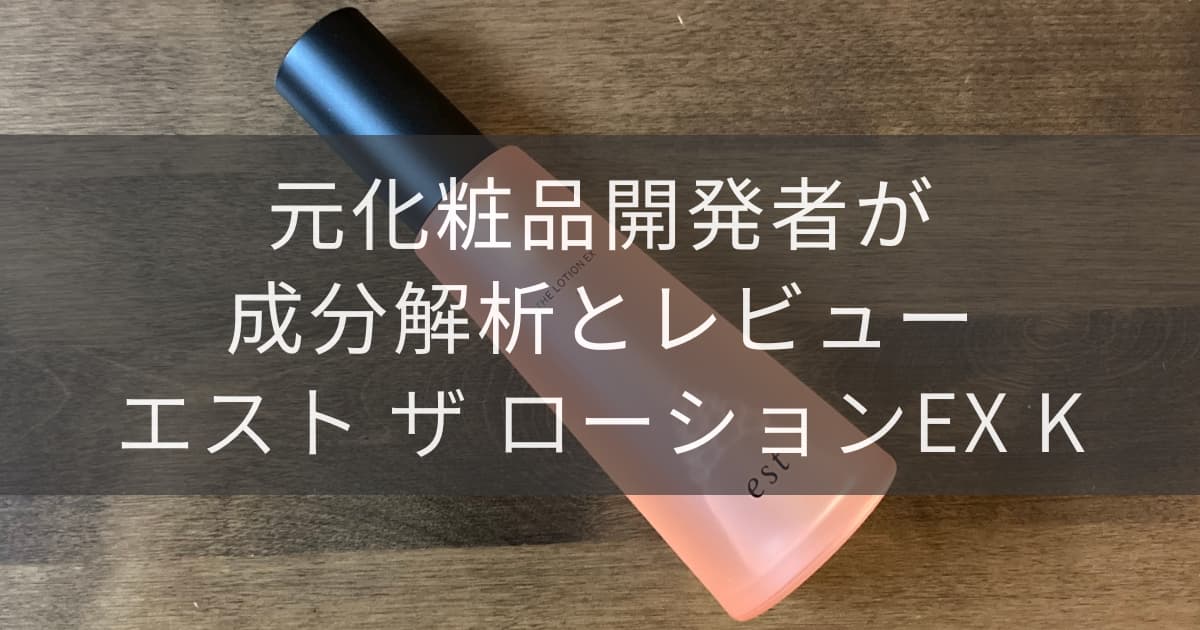 元化粧品開発者が成分解析とレビュー！エスト ザ ローション EX K 