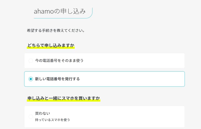 ahamoの希望手続き