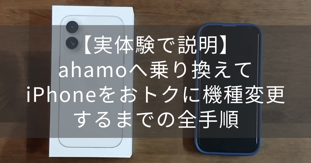 ahamoアイキャッチ