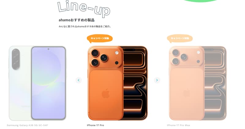 ahamo機種ラインナップ