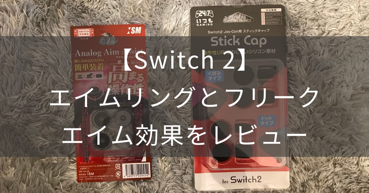 エイムリングアイキャッチ