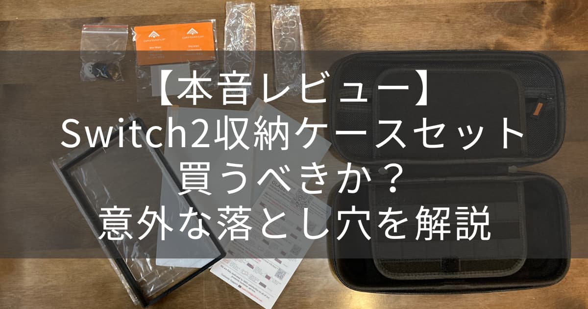 スイッチケースアイキャッチ