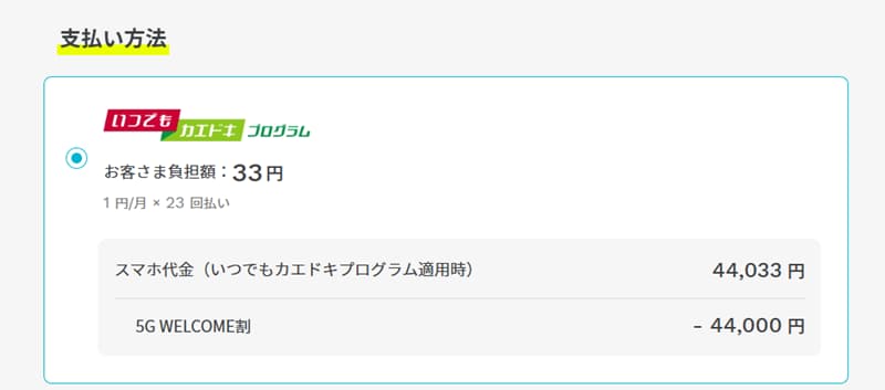 スマホ代金の支払い方法
