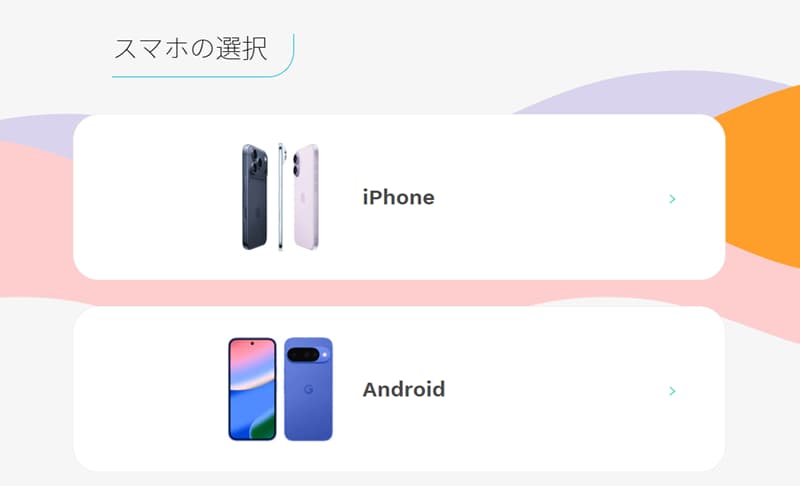スマホ選択