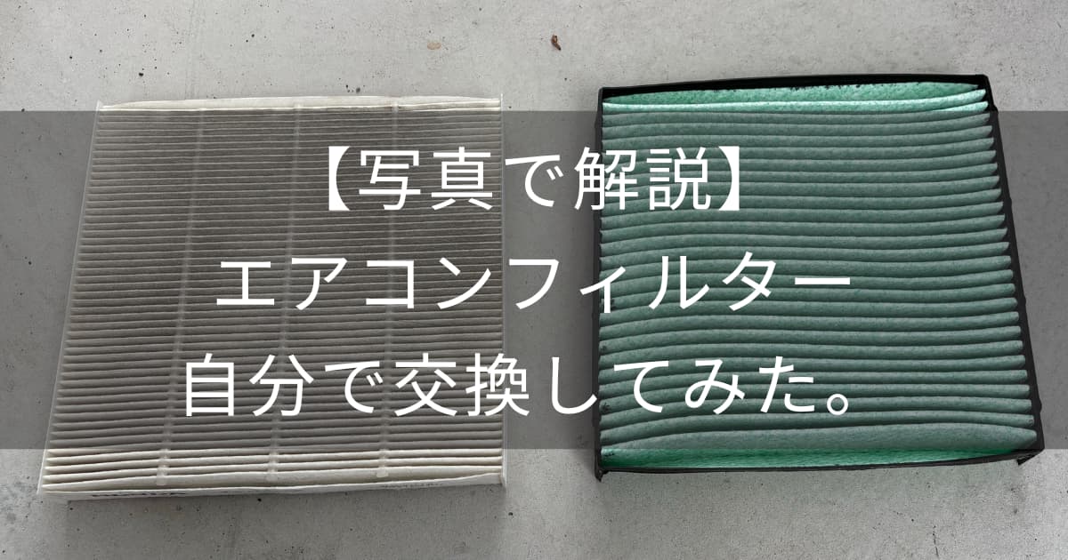 エアコンフィルターアイキャッチ