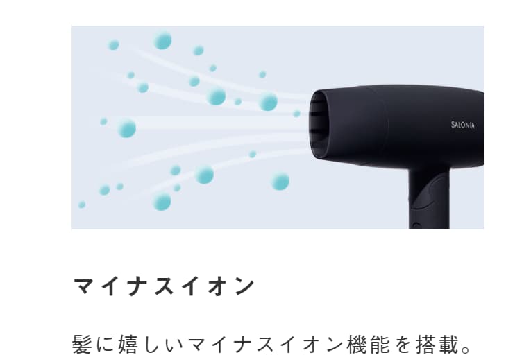 サロニアドライヤーのマイナスイオン