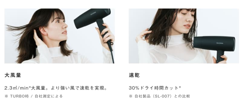 サロニアドライヤーの訴求