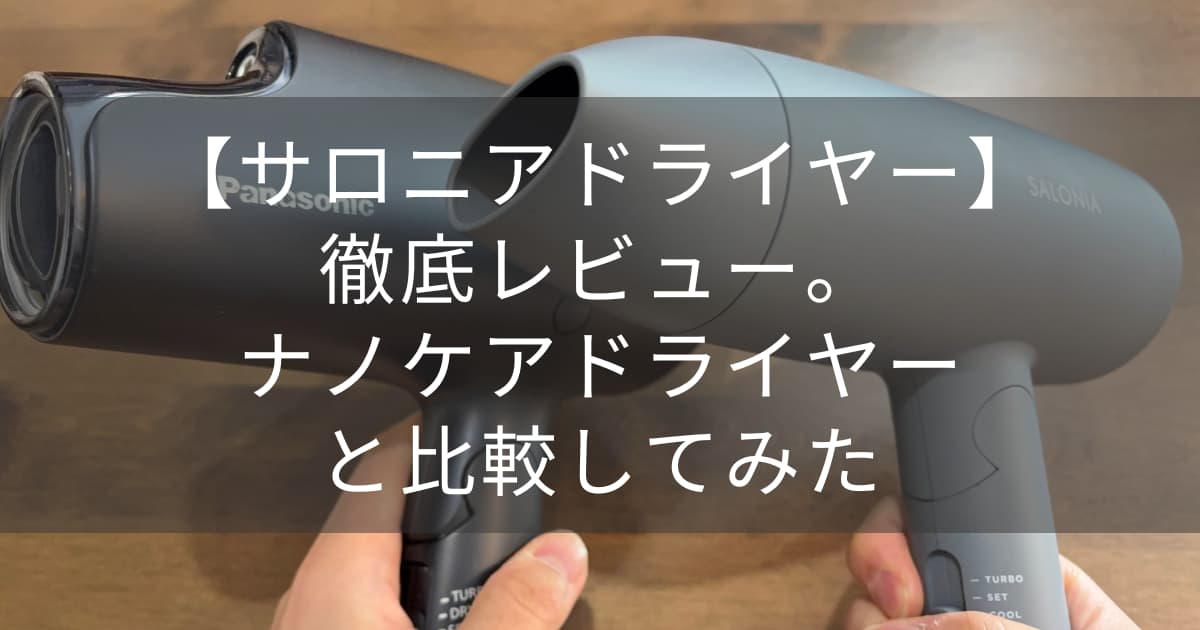 ドライヤーアイキャッチ