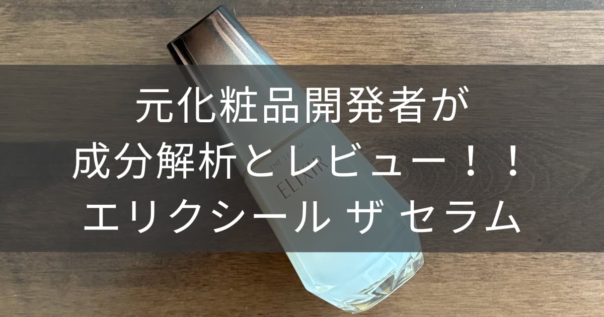 エリクシールザセラムアイキャッチ