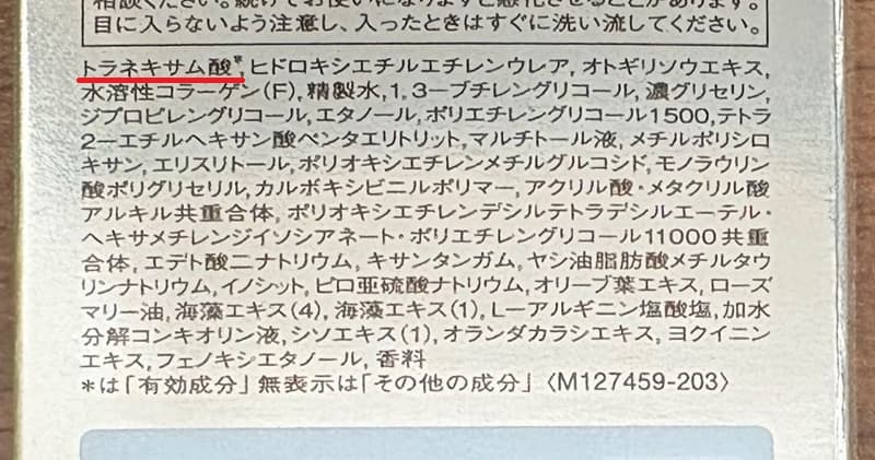 ザセラム全成分トラネキサム酸