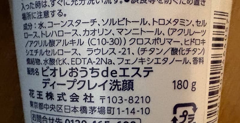 ディープクレイ洗顔全成分表示