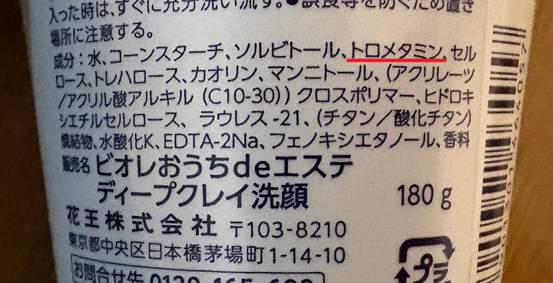 ディープクレイ洗顔全成分表示トロメタミン