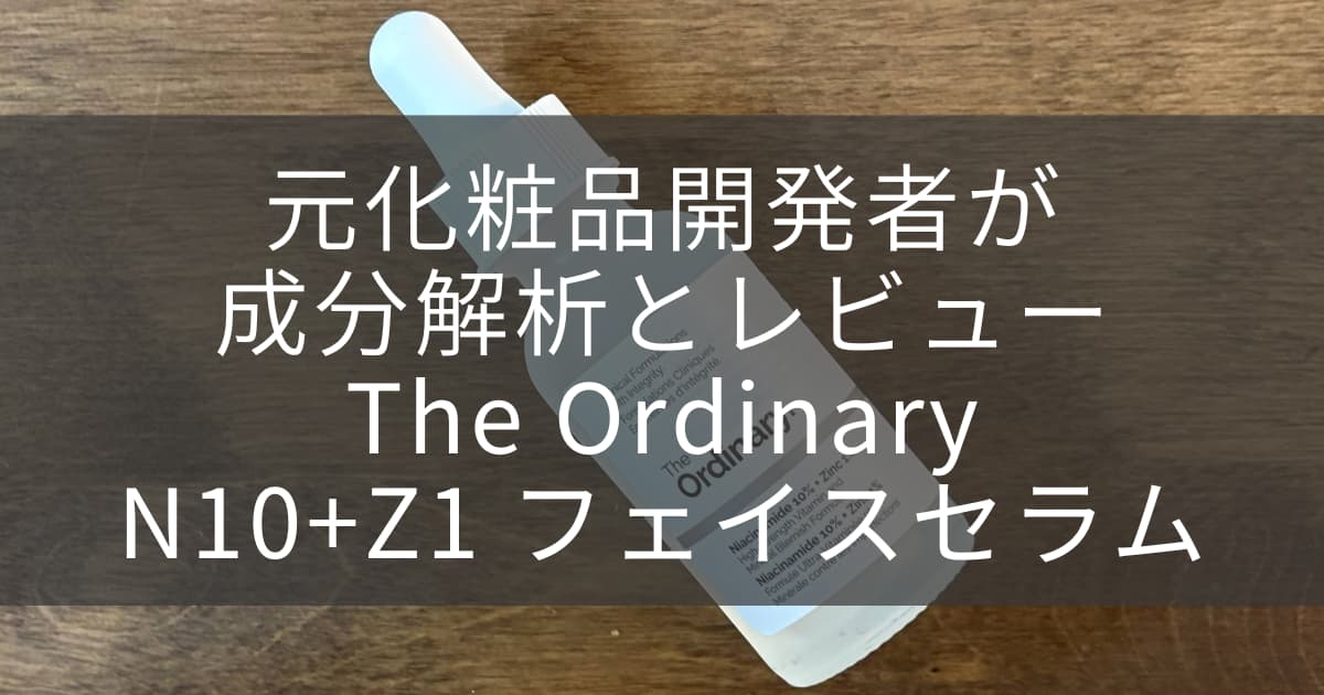 The Ordinary N10+Z1 フェイスセラムアイキャッチ