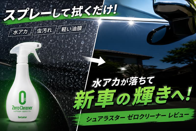 ゼロクリーナーのアイキャッチ