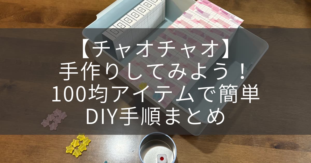 チャオチャオアイキャッチ