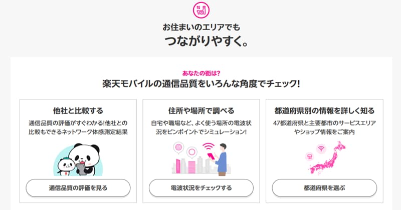 楽天モバイルのつながりやすさ