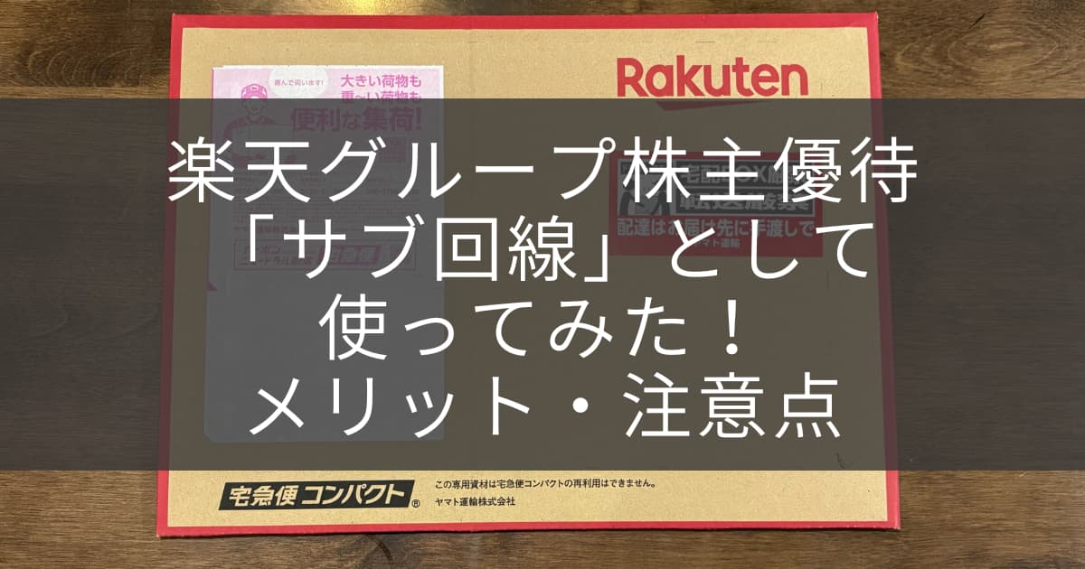 楽天モバイルアイキャッチ