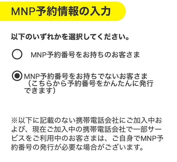 MNP予約情報入力