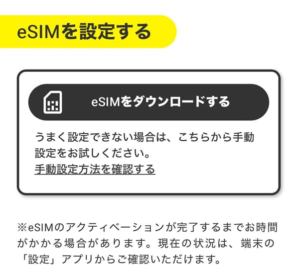 eSIMダウンロード