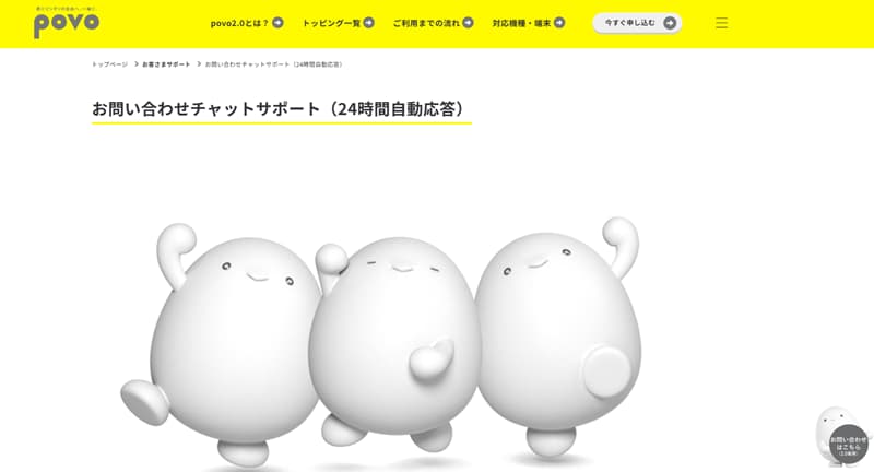 povoチャットサポート