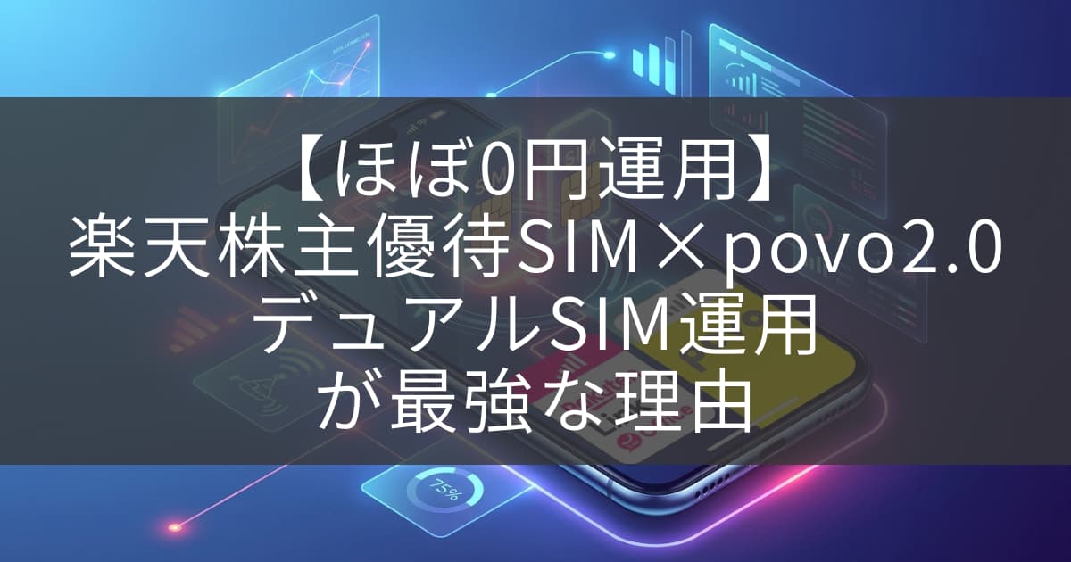 デュアルSIM運用アイキャッチ