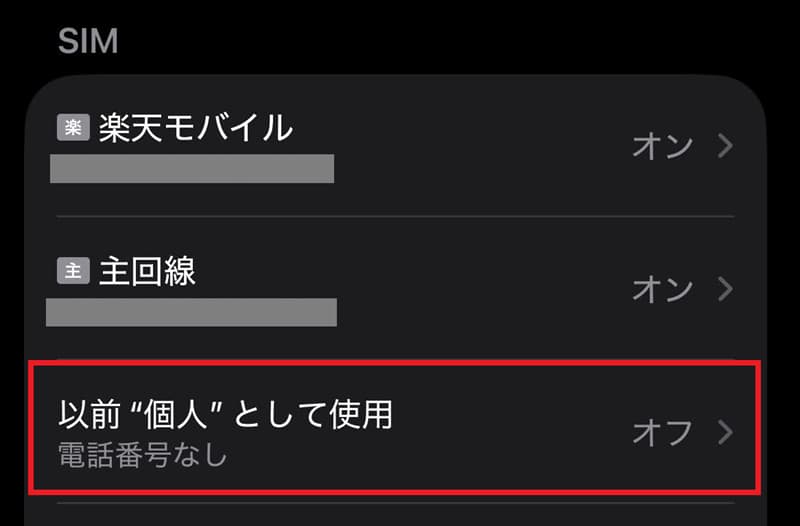個人として使用