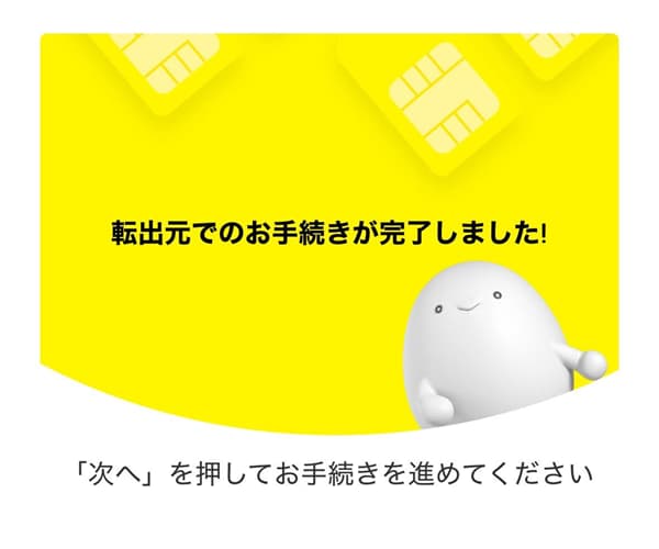 手続き完了