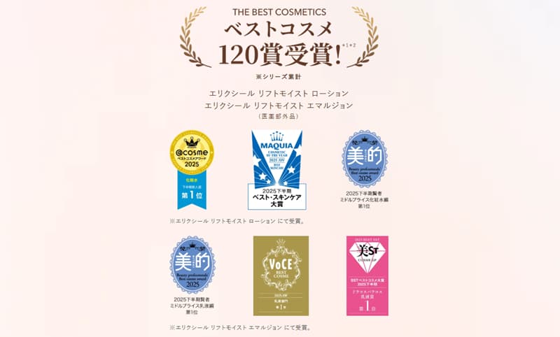 エリクシール シュペリエルベストコスメ