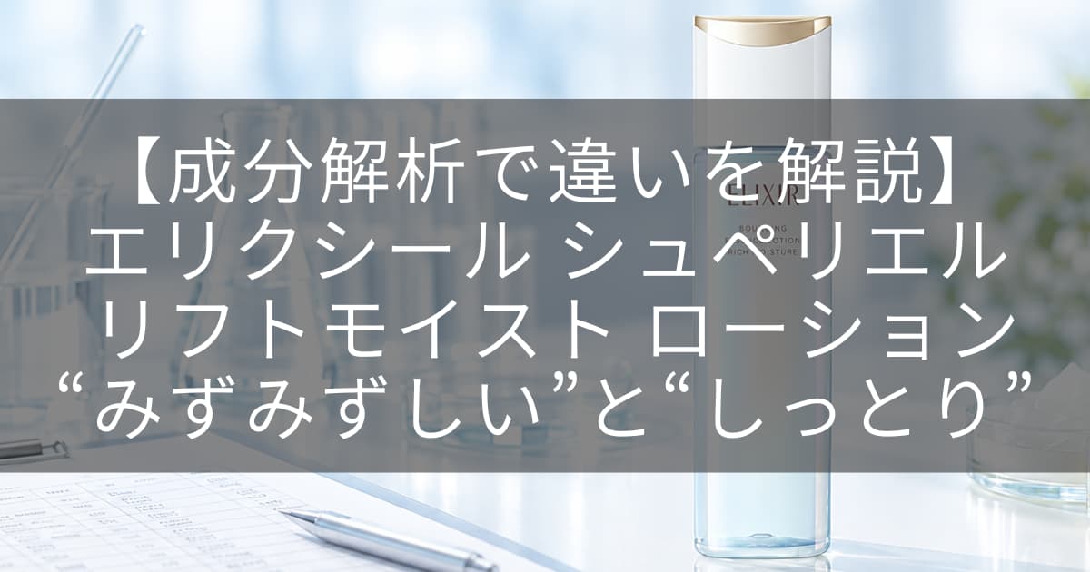 エリクシール化粧水アイキャッチ